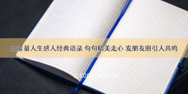 正能量人生感人经典语录 句句精美走心 发朋友圈引人共鸣