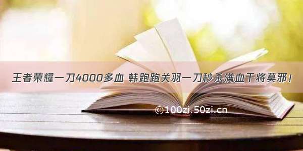 王者荣耀一刀4000多血 韩跑跑关羽一刀秒杀满血干将莫邪！