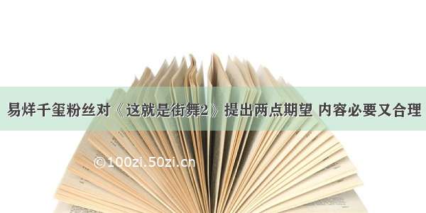 易烊千玺粉丝对《这就是街舞2》提出两点期望 内容必要又合理