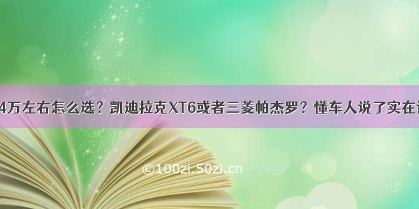 44万左右怎么选？凯迪拉克XT6或者三菱帕杰罗？懂车人说了实在话