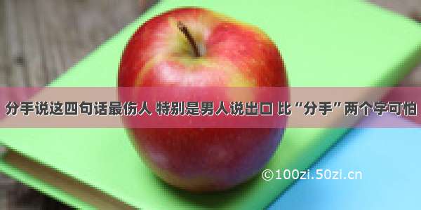 分手说这四句话最伤人 特别是男人说出口 比“分手”两个字可怕