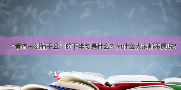 “春宵一刻值千金”的下半句是什么？为什么大家都不愿说？