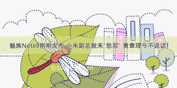 魅族Note9刚刚发布 小米副总就来“怒怼” 黄章理亏不说话！