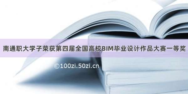 南通职大学子荣获第四届全国高校BIM毕业设计作品大赛一等奖