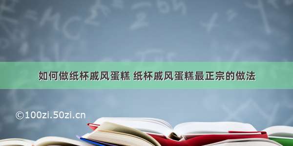 如何做纸杯戚风蛋糕 纸杯戚风蛋糕最正宗的做法