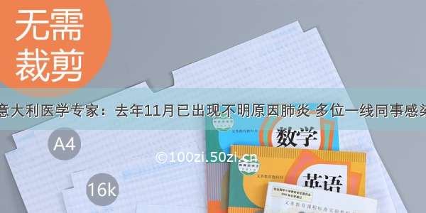 意大利医学专家：去年11月已出现不明原因肺炎 多位一线同事感染