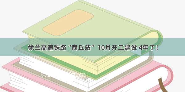 徐兰高速铁路“商丘站” 10月开工建设 4年了！