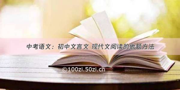 中考语文：初中文言文 现代文阅读的做题方法