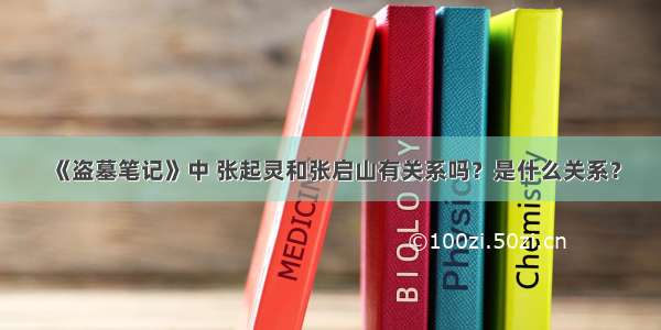 《盗墓笔记》中 张起灵和张启山有关系吗？是什么关系？