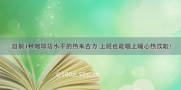 自制4种咖啡店水平的热朱古力 上班也能喝上暖心热饮啦！