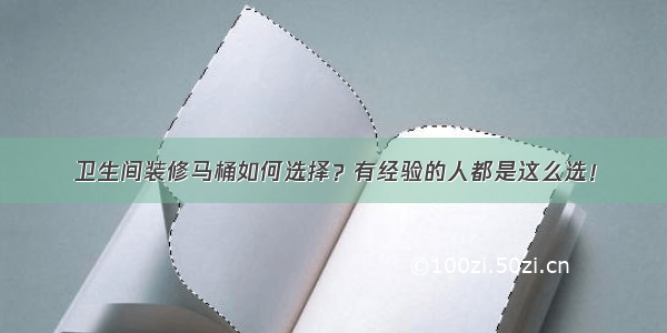 卫生间装修马桶如何选择？有经验的人都是这么选！