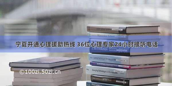 宁夏开通心理援助热线 36位心理专家24小时接听电话