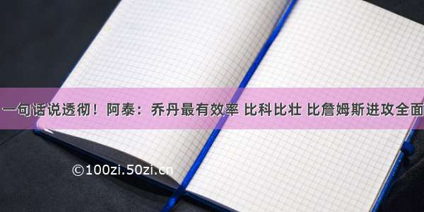 一句话说透彻！阿泰：乔丹最有效率 比科比壮 比詹姆斯进攻全面