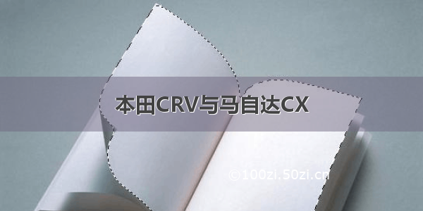 本田CRV与马自达CX