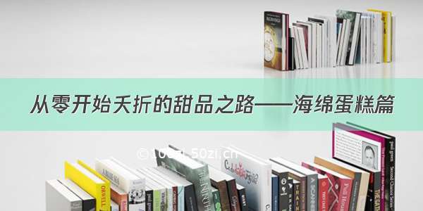 从零开始夭折的甜品之路——海绵蛋糕篇