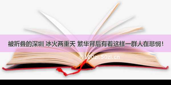 被折叠的深圳 冰火两重天 繁华背后有着这样一群人在悲悯！