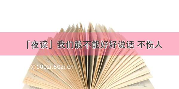 「夜读」我们能不能好好说话 不伤人