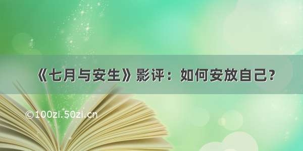 《七月与安生》影评：如何安放自己？