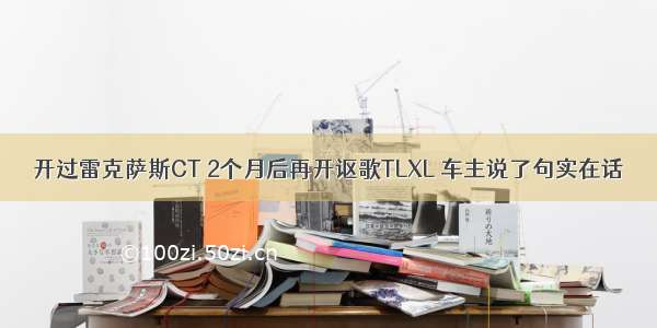 开过雷克萨斯CT 2个月后再开讴歌TLXL 车主说了句实在话