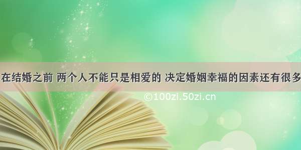 在结婚之前 两个人不能只是相爱的 决定婚姻幸福的因素还有很多