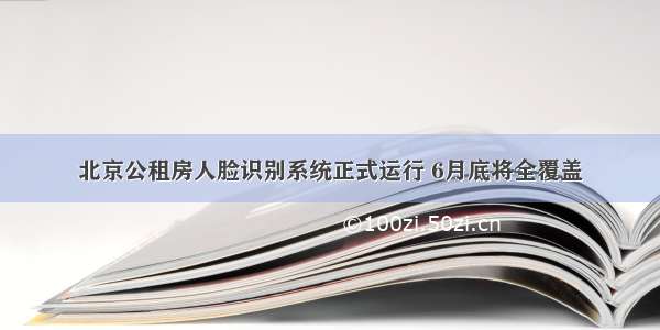 北京公租房人脸识别系统正式运行 6月底将全覆盖