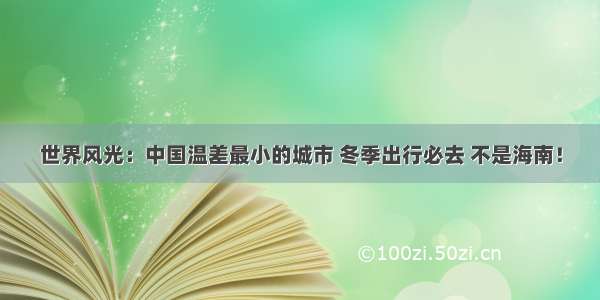 世界风光：中国温差最小的城市 冬季出行必去 不是海南！