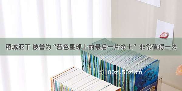 稻城亚丁 被誉为“蓝色星球上的最后一片净土” 非常值得一去