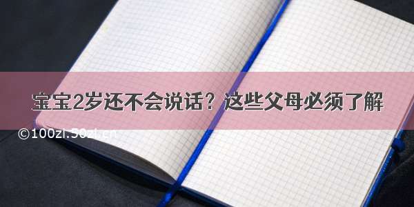 宝宝2岁还不会说话？这些父母必须了解