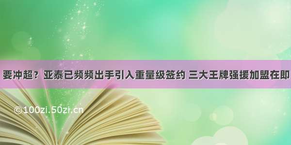 要冲超？亚泰已频频出手引入重量级签约 三大王牌强援加盟在即