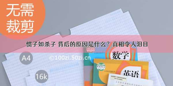 惯子如杀子 背后的原因是什么？真相令人泪目