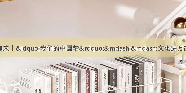 笑脸喜迎新生活 春联写出幸福来｜“我们的中国梦”——文化进万家·多彩贵州百姓大舞