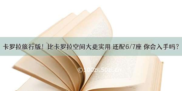 卡罗拉旅行版！比卡罗拉空间大更实用 还配6/7座 你会入手吗？