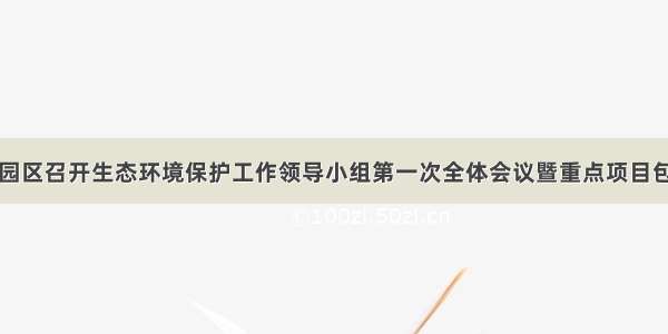 长春市绿园区召开生态环境保护工作领导小组第一次全体会议暨重点项目包保工作第