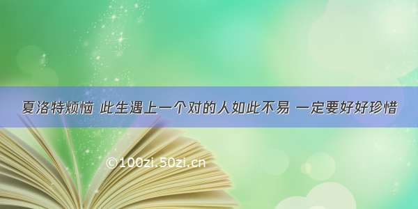 夏洛特烦恼 此生遇上一个对的人如此不易 一定要好好珍惜