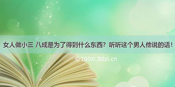 女人做小三 八成是为了得到什么东西？听听这个男人他说的话！