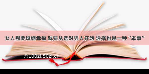 女人想要婚姻幸福 就要从选对男人开始 选择也是一种“本事”