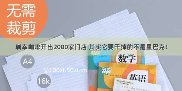 瑞幸咖啡开出2000家门店 其实它要干掉的不是星巴克！