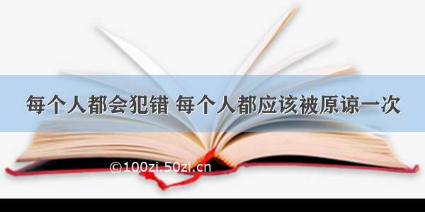 每个人都会犯错 每个人都应该被原谅一次