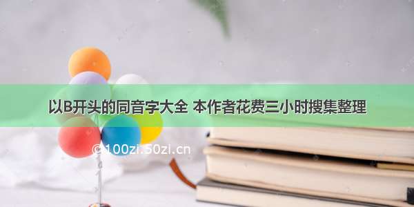 以B开头的同音字大全 本作者花费三小时搜集整理