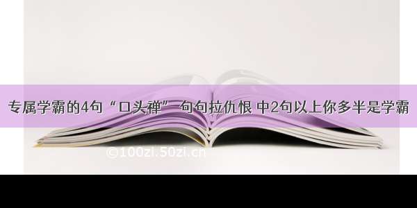 专属学霸的4句“口头禅” 句句拉仇恨 中2句以上你多半是学霸