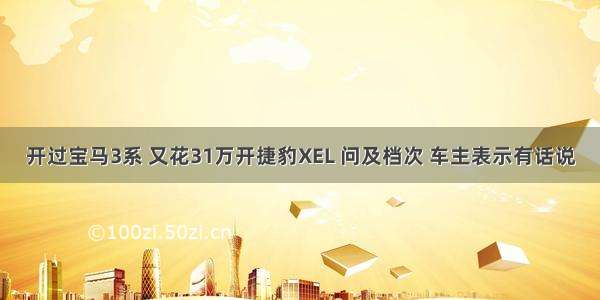 开过宝马3系 又花31万开捷豹XEL 问及档次 车主表示有话说