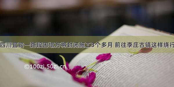 四川宜宾一路段因塌方将封闭施工3个多月 前往李庄古镇这样绕行