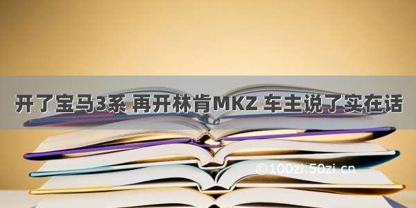 开了宝马3系 再开林肯MKZ 车主说了实在话