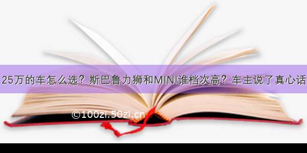 25万的车怎么选？斯巴鲁力狮和MINI谁档次高？车主说了真心话