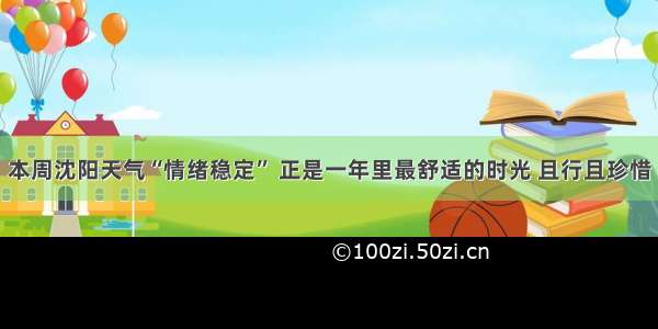 本周沈阳天气“情绪稳定” 正是一年里最舒适的时光 且行且珍惜