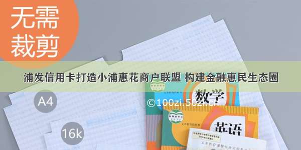 浦发信用卡打造小浦惠花商户联盟 构建金融惠民生态圈