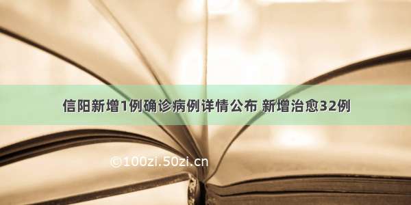 信阳新增1例确诊病例详情公布 新增治愈32例