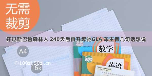 开过斯巴鲁森林人 240天后再开奔驰GLA 车主有几句话想说