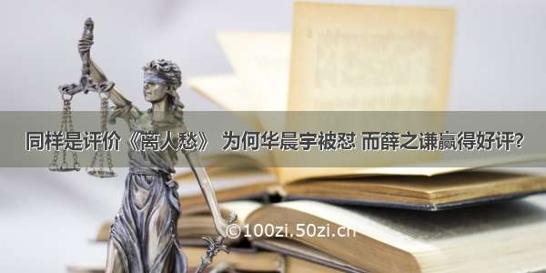 同样是评价《离人愁》 为何华晨宇被怼 而薛之谦赢得好评？