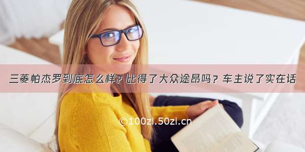 三菱帕杰罗到底怎么样？比得了大众途昂吗？车主说了实在话